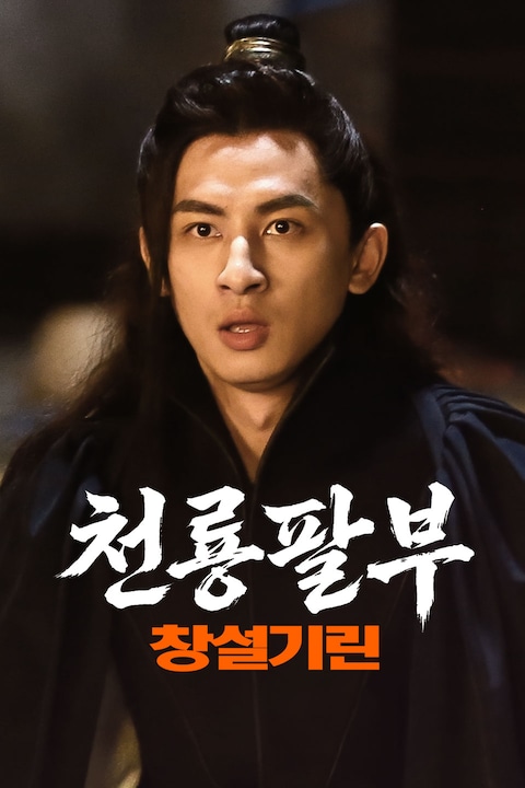 천룡팔부: 창설기린