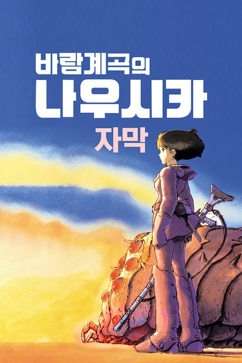 바람계곡의 나우시카 (자막)