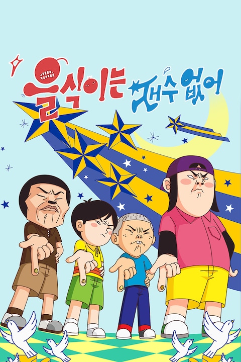 을식이는 재수 없어