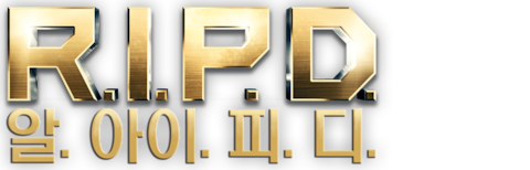 R.I.P.D.:알.아이.피.디.