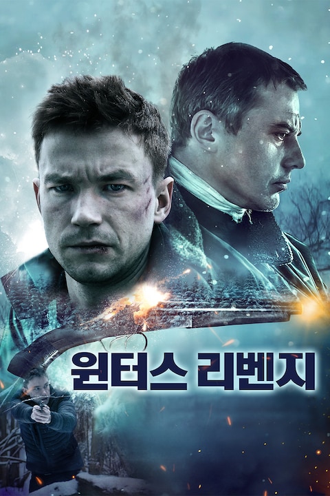 윈터스 리벤지
