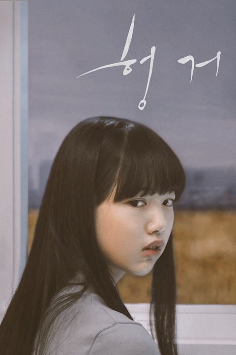 헝거