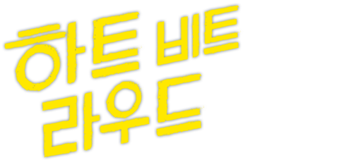 하트 비트 라우드