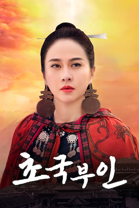 초국부인