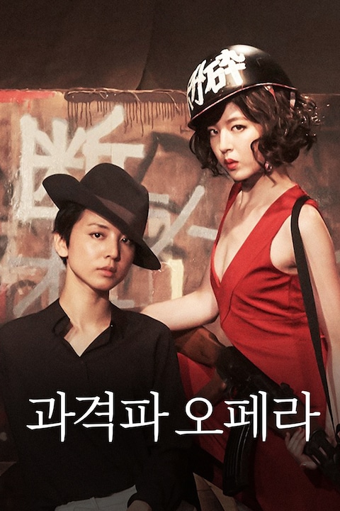 과격파 오페라
