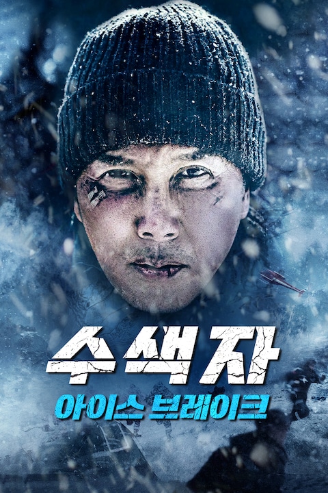 수색자: 아이스 브레이크