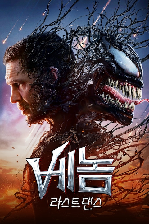 베놈: 라스트 댄스