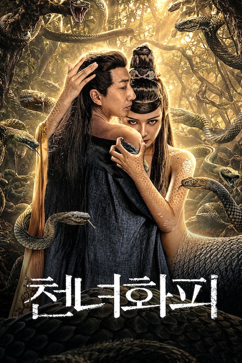 천녀화피
