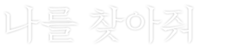 나를 찾아줘