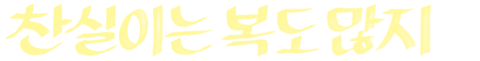 찬실이는 복도 많지