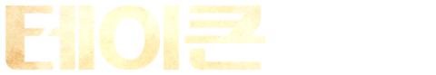 테이큰