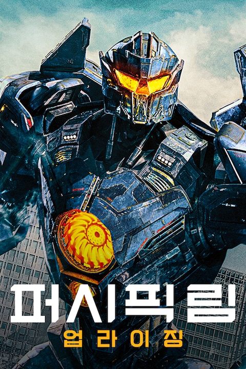 퍼시픽림: 업라이징