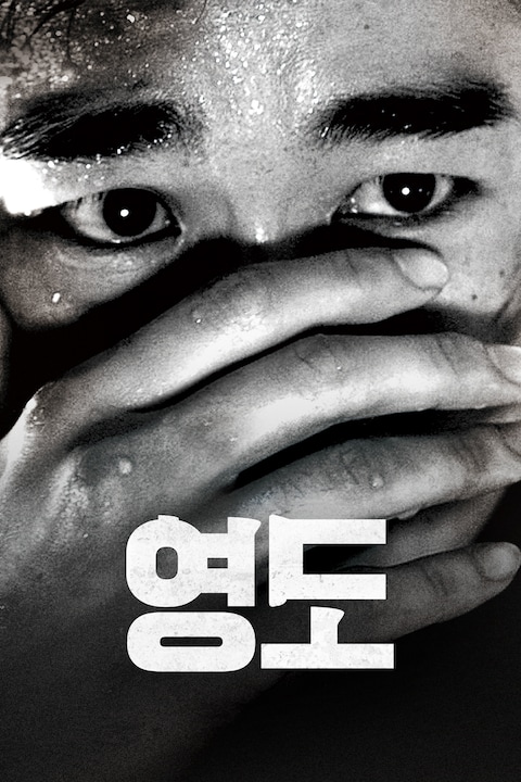영도