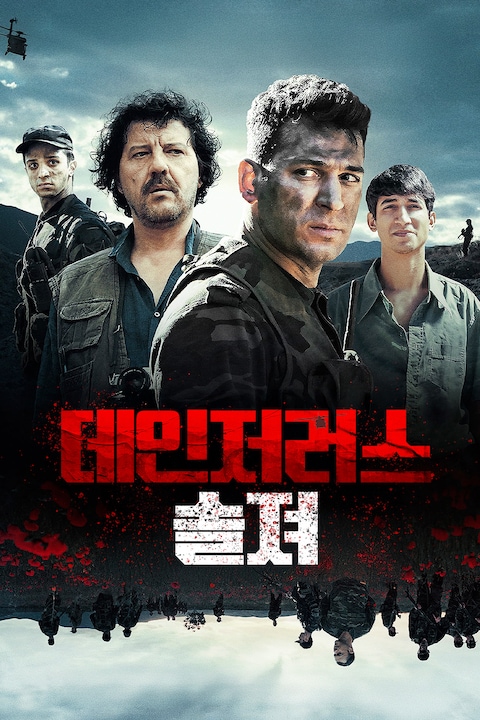 데인저러스 솔져