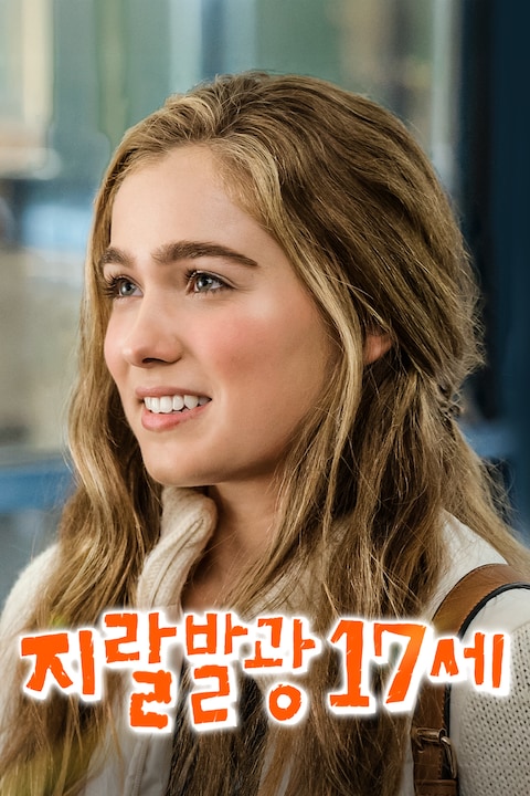 지랄발광 17세