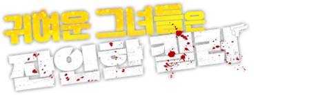 귀여운 그녀들은 잔인한 킬러