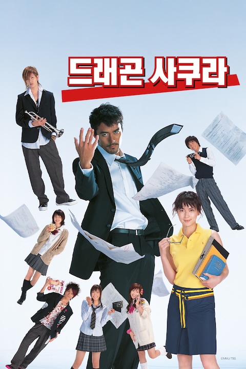 드래곤 사쿠라 시즌 1