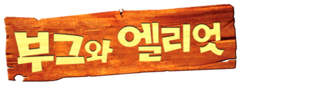 부그와 엘리엇 (자막)