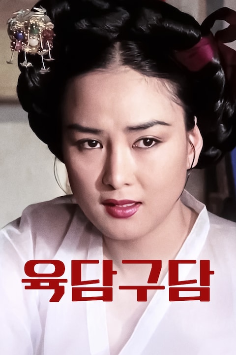육담구담