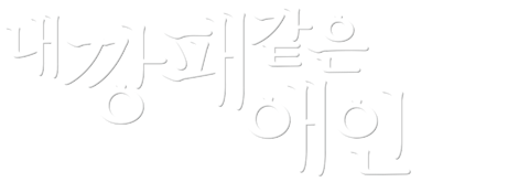 내 깡패 같은 애인