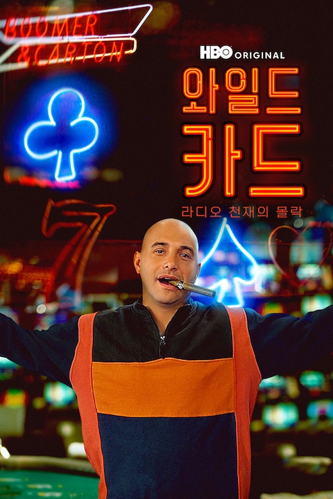와일드 카드: 라디오 천재의 몰락