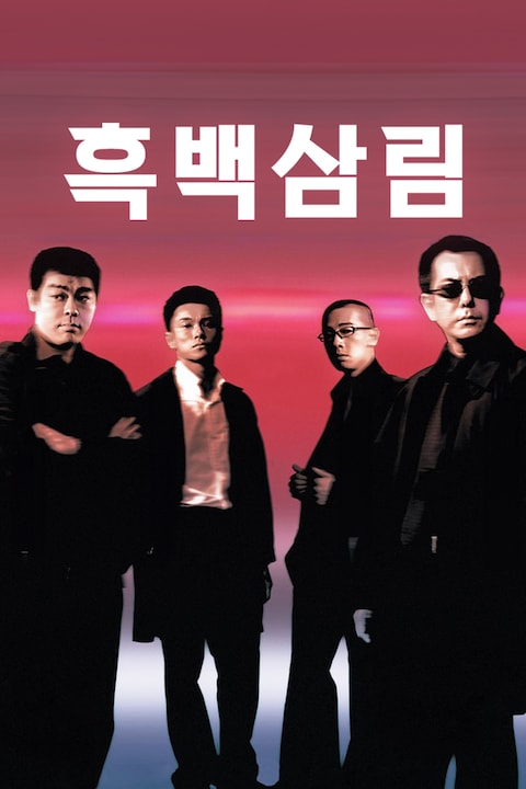 흑백삼림