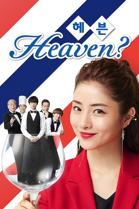 Heaven? 헤븐