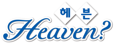 Heaven? 헤븐