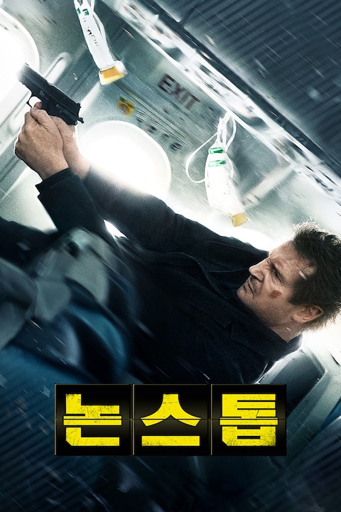논스톱
