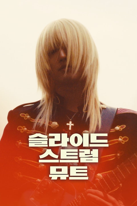 슬라이드 스트럼 뮤트