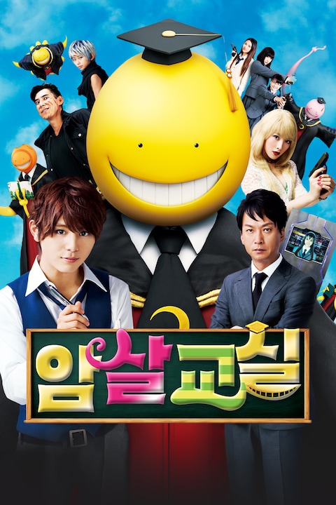 암살교실