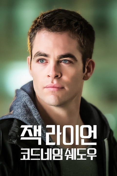 잭 라이언: 코드네임 쉐도우