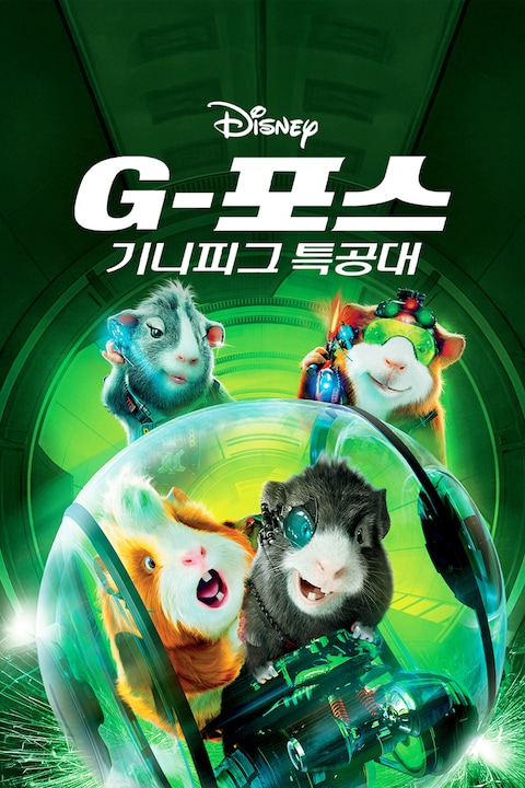 G-포스: 기니피그 특공대