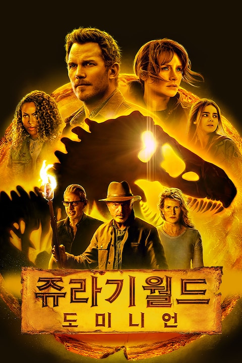 쥬라기 월드: 도미니언