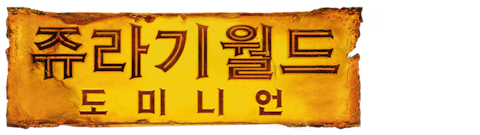 쥬라기 월드: 도미니언