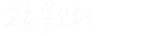그놈 목소리
