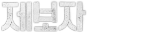 제보자