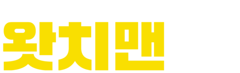 왓치맨