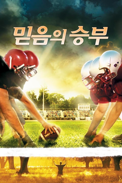 믿음의 승부