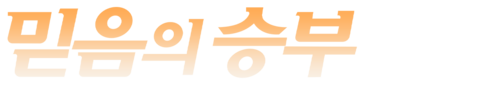 믿음의 승부