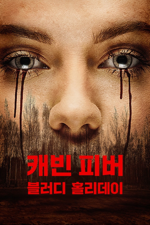 캐빈 피버: 블러디 홀리데이