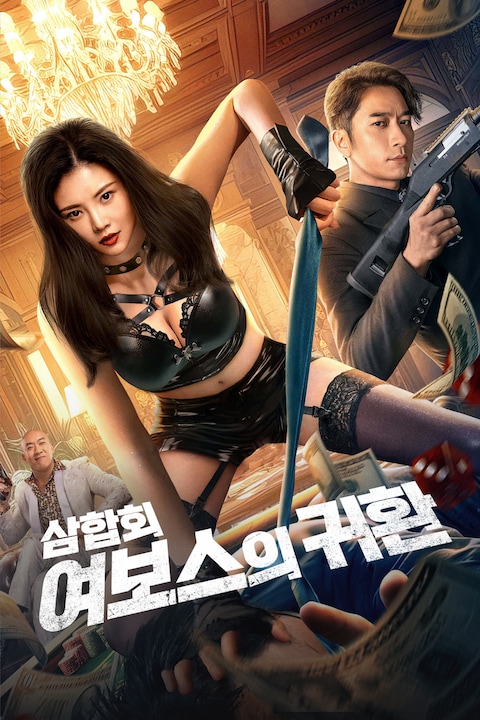 삼합회: 여보스의 귀환