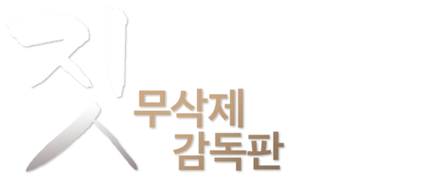 짓 무삭제 감독판