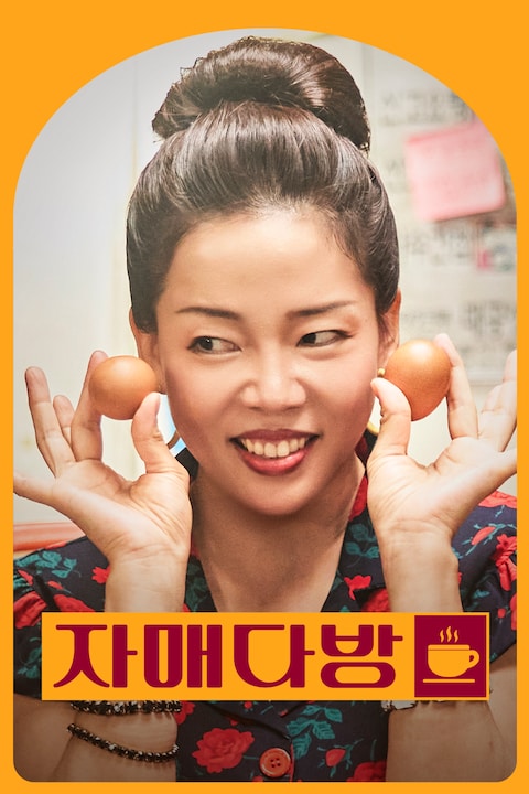 자매다방