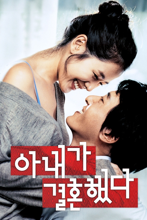 아내가 결혼했다