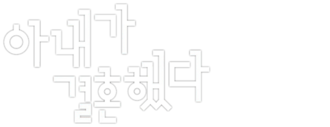 아내가 결혼했다