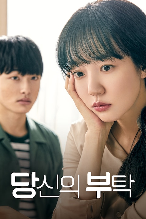 당신의 부탁