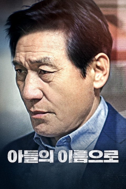 아들의 이름으로
