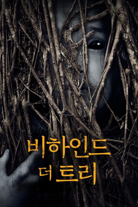 비하인드 더 트리