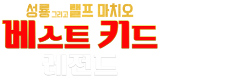 베스트 키드: 레전드